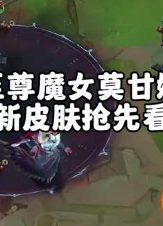 莫甘娜至尊魔女传说皮肤特效抢先看 