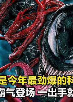 这才是今年最劲爆的科幻片，毒液儿子霸气登场，一出手就毁天灭地