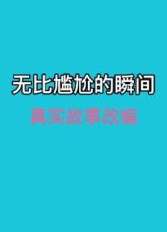 搞笑：很多男人都有过的尴尬！