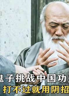 鬼子挑战中国功夫，打不过就用阴招《抗日英雄》