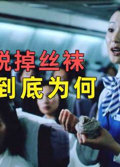 飞机上空姐当众脱下丝袜，她们这是要干什么？高分电影
