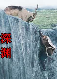 9死1生的紧要关头，公山羊给他一角，身下就是万丈深渊，动作片