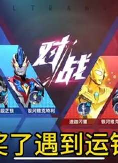 奥特曼传奇英雄2：这次中奖了遇到运钞车，赛迦加油！