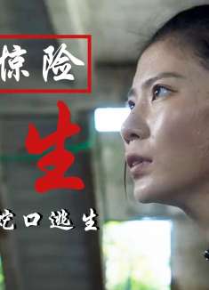 众人毕业旅行却选择来蛇岛，危险且刺激的故事就此开启