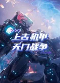 上古机甲天门战争 群星纪元预约开启 星际SLG 南天门计划 群星纪元 slg