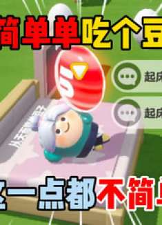 蛋仔派对：简简单单吃个豆子这一点都不简单！