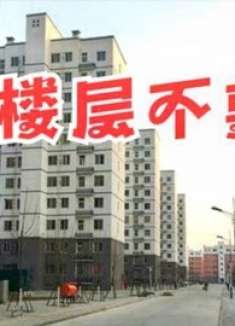 不管房价多低，这4个楼层不建议不要买！买了开发商偷着乐，留心