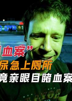 小伙尿急上厕所，结果竟亲眼目睹血案，当场尿了裤子。