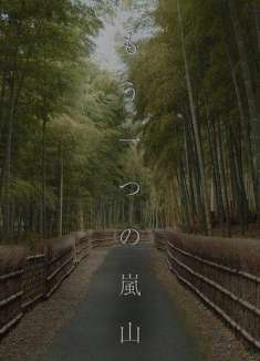 日本慢旅行，漫步岚山「新雨」后