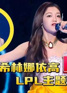 希林娜依·高四唱LPL主题曲，网友：已经开始期待五唱了