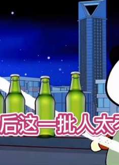 80后90后这一批人越来越不容易了