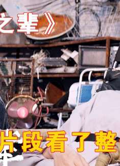 因为一个片段看了整部电影！《无名之辈》