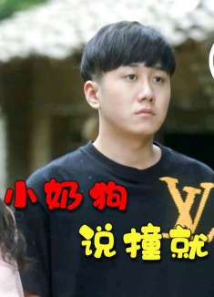 菊姐一发话，二代直接开车撞塌疤叔房子，这一对太甜了！