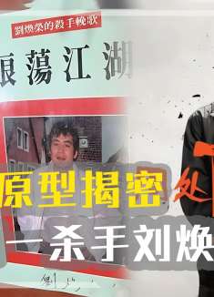 《周处除三害》原型揭密：台湾杀手刘焕荣，行刑前无数市民请愿