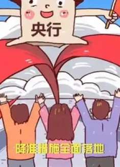 1万亿资金来了 降准正式落地