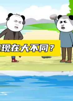 以前和现在真的是判若两人？