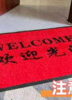 家里放地垫的注意，这几处记得避开，回家尽早拿走，早清楚早留心