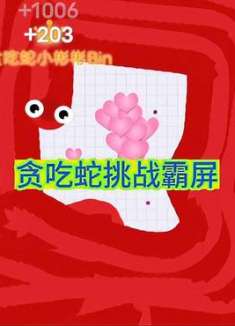 贪吃蛇大作战：小红蛇挑战霸屏