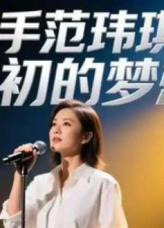 歌手范玮琪最初的梦想