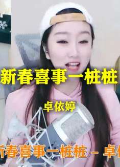 卓依婷的《新春喜事一桩桩》，歌声绕耳，清脆悦耳