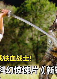 科幻惊悚片,八位高人被抓到外星球,供铁血战士猎杀,最后反杀!