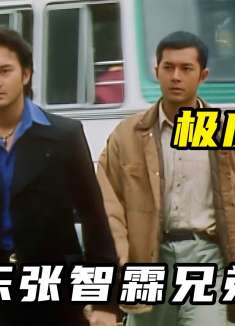 古天乐张智霖兄弟反目，经典港产犯罪片
