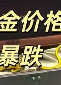 现货黄金持续下挫！多家银行收紧贵金属业务！投资者刚入手就亏麻了