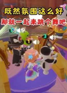 元梦之星：既然氛围这么好，那就一起来跳个舞吧！ 