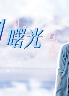 非道缉恶：坚决打击犯罪分子，维护社会秩序，胜利的曙光终会到来