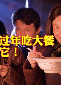 老农民过年加餐，竟然吃的是它！
