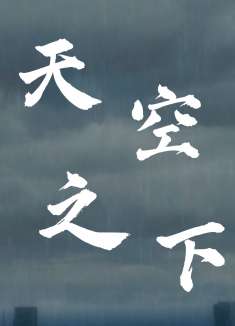 天气之子：是你让我找到了存在的意义，遇见你我非常开心