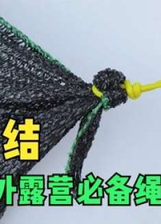 户外露营绳结，用渔夫结固定篷布四角的两种方法，既简单又牢固
