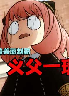 鲁美丽制霸义父一班