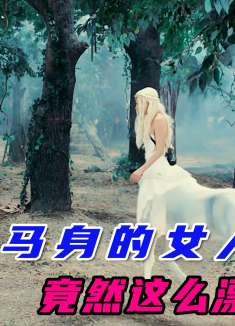 一个人头马身的女人，竟然也能长得这么漂亮