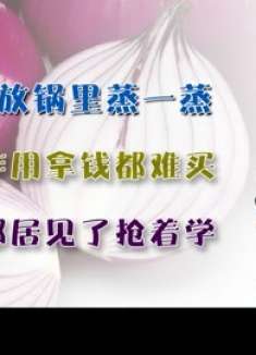 洋葱放锅里蒸一蒸，作用拿钱都难买，解决很多人的大烦恼，涨知识
