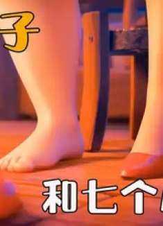 白雪公主竟变成了两百斤的大胖妞，救她的小矮人竟变成了王子