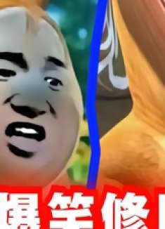 爆笑解说：这还是我认识的熊二吗？ 