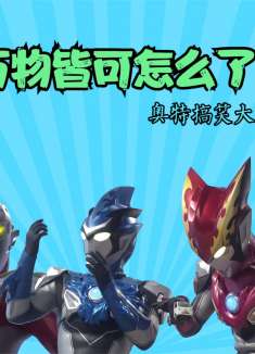 万物皆可怎么了,当奥特曼开始搞笑,没别人啥事了!