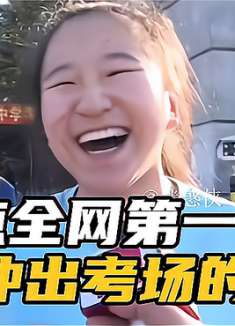 盘点那些全网第一个冲出考场的考生，高考完后完全放飞了自我