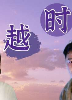 超时空同居：在错误的时间爱上对的人，难道注定不能在一起吗