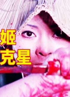 日本经典武士片《带子雄狼4：刺青雪姬》，最美的凶器男人的噩梦