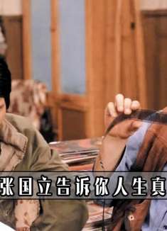 编辑部的故事：张国立一身娘味比廖凡还sao，郑晓龙翻拍毁经典