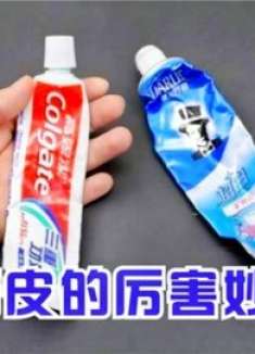 不管有钱没钱，牙膏皮一个也别扔，留在家中特别“值钱”，快看看