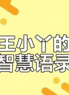 王小丫分享人生感悟：从主持人到自我实现