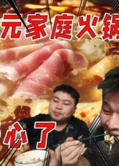 装修新房和媳妇意见达成一致，200买食材吃火锅来庆祝，太开心了