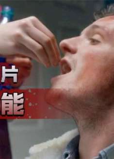 劫匪被单身女人绑架，强行给他喂下不明药片，美国犯罪惊悚片