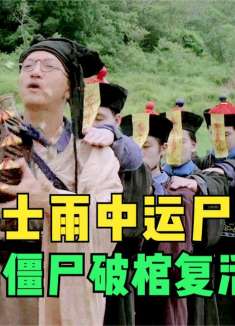 雷电劈中棺木后，竟让皇族僵尸复活，结果众人全被杀害！02