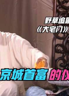 京城首富的起床流程：上好的茶水洗眼睛，再来一口英国鼻烟！