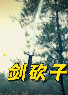 剑砍子弹名场面，打鬼子还要看震哥，又给我整新花样！