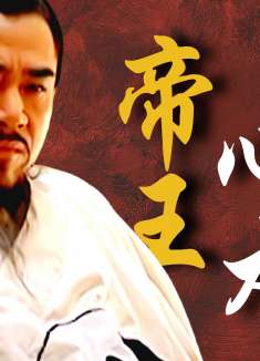 嘉靖教你职场PUA！皇帝永远无错的秘密！《大明王朝》深度拆解！第36回